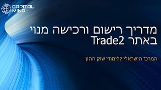 מדריך רישום ורכישה מנוי באתר Trade2