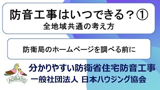 A07防衛省住宅防音工事はいつできる？①　防衛局のホームページを見る前に【厚木・横田・入間基地】防衛省住宅防音工事の（社）日本ハウジング協会