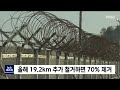 뉴스리포트 올해 군 경계 철책 철거 3단계 사업 마무리 70% 제거한다 220109