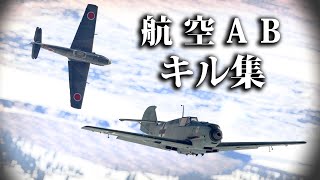 【航空AB】1年振りのキル集(Kill Montage + 1デス)