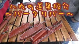 八丸の道具紹介  　「バークリバー」    Bark River Knives