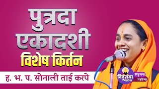 सोनाली ताई करपे यांचे एकादशी विशेष किर्तन | एकादशी |#kiratn #marathikirtan #kirtanseva