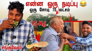 என்ன ஒரு நடிப்பு😂 | ஒரு சோடி 70 லட்சமா 😱 | Sanguvely | Pavaneesan