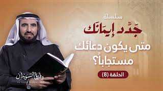 سلسلة جدد إيمانك الحلقة 8 | الدعاء آدابه وآثاره | د. طارق السويدان