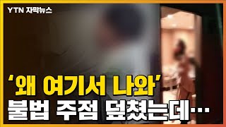 [자막뉴스] 불법 유흥주점 단속에서 붙잡힌 '의외의 인물' / YTN