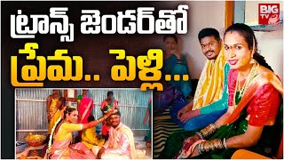 ట్రాన్స్ జెండర్ తో  పెళ్లి... | Young Man Married to a Transgender at Jagtial | Karimnagar | BIG TV