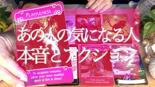 あの人のあなたに対する本音とアクション🌟あの人の気になる人はあなたかも🤭💭タロット＆オラクルカードリーディング🔮3択🔮