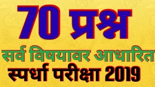 नेहमी येणारे 70 प्रश्न उत्तरे ।। अतिशय महत्वाचे  प्रश्न ।। सर्व स्पर्धा परीक्षा ।। ALL SUBJECT MCQ