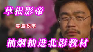 王寶強：從草根到影帝，借錢交稅打臉娛樂圈，抽煙抽進北影教材，原來他一點都不傻！#王寶強#草根影帝