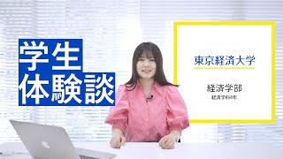 【学生体験談】東京経済大学経済学部経済学科4年生が語るキャンパスライフ