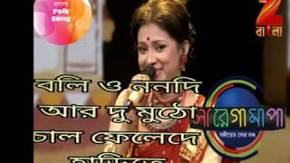 Boli o nanodi r du mutho chal fele de harite bangla folk song. Zee bangla