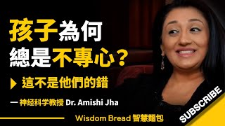 孩子們為何總是不專心？► 這不是他們的錯 - Dr. Amishi Jha（中英字幕）