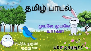 தமிழ் பாடல் | UKG  Tamil Rhymes | முயலே முயலே வா! வா! | Nursery Rhymes for kids| part 1