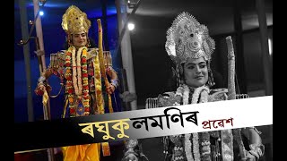 Assamese Vauna॥ অযোধ্যাৰ ৰাজ সভাত ভাতৃসহিতে শ্ৰীৰামচন্দ্ৰ ॥ vauna ॥ Bhawna