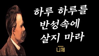 삶에 지쳐있는 당신을 위한 프리드리히 니체의 조언과 철학, 그의 명언