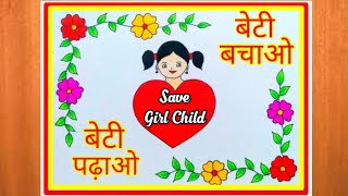 बेटी बचाओ बेटी पर आसान सा चित्र बनायें|| How to Draw Save Girl Child Day Poster Drawing Easy step