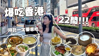 【香港美食】來香港就是要吃！找店小技巧、預算要抓多少？分析給你聽！