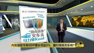 内需强劲今年GDP增长可达5%   国行预测太乐观? | 八点最热报 30/03/2024