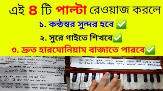 কন্ঠস্বর সুন্দর করবে কীভাবে | Basic lesson for beginners | Sur sikkha