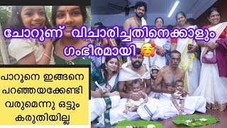 ചോറൂണ് ഞങ്ങൾ വിചാരിച്ചതിനെക്കാളും ഗംഭീരമായി നടന്നു 🥰🥰