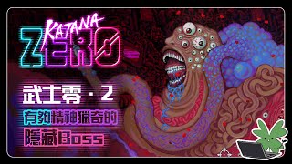 【Katana Zero 武士零 / 02】有夠精神獵奇的隱藏Boss | 阿草實況