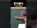 시사주역tv 한자풀이 能능