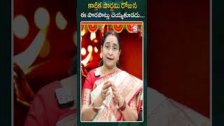 Karthika Pournami Pooja Vidhanam |  Karthika Masam |Ramaa Raavi | SumanTV Mangalagiri