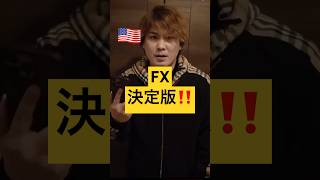 【FX決定版】⭕️⭕️を使えてないからあなたは勝てない‼️ #usdjpy #forex #fxトレード #fx初心者 #ドル円 #為替 #デイトレ #デイトレード #スキャルピング #shorts