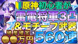 【原神】初心者が雷電将軍3凸狙って560連ガチャしたら破産したwwww