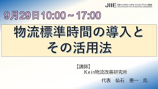 公開講座「物流標準時間の導入とその活用法」【日本IE協会】