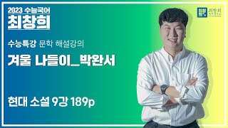 겨울 나들이_박완서 (2023 수능특강 189p)