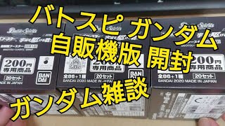 バトスピがガンダムとコラボ 自販機版を開封 東京蒲田のカードショップ 店長 コメレス 100%