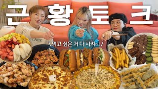 참 많은 일들이 있었습니다..🥹 오랜만에 만나서 생존신고(?) 겸 먹고 싶은 거 다 먹기! 🍔🍕(피자, 햄버거, 탕수육, 깐풍기, 과일, 과자)