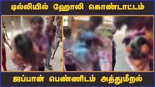 டில்லியில் ஹோலி கொண்டாட்டம் ஜப்பான் பெண்ணிடம் அத்துமீறல்