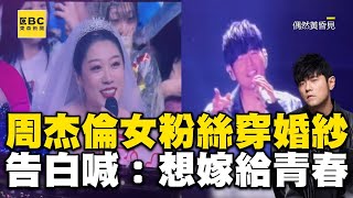 【回顧周董演唱會傳奇】周杰倫女粉絲穿婚紗現身！改編歌詞告白：想嫁給青春@ebcstars