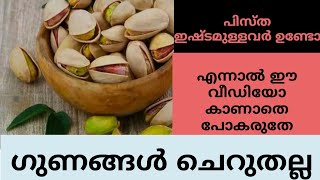 pista benefits Malayalam|pista uses