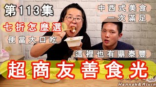 第113集 超商友善食光!!全家7折哪種好吃~【路人不要假】