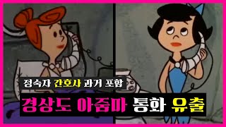 잠 안오는 아지매들 통화 유출 (feat.간호사)