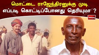 மொட்டை ராஜேந்திரனுக்கு முடி எப்படி கொட்டிப்போனது தெரியுமா?