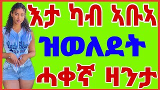 🛑እታ ካብ ኣቦኣ ዝወለደት 😭ሓቀኛ ዛንታ / ትግርኛ ዛንታ