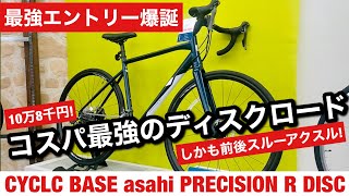 【コスパ最強】10万円で前後スルー採用！コスパ最強のディスクロードに試乗してきました　サイクルベースあさひ　ディスクロード　Precision R Disc