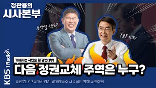 [정관용의 시사본부] 1부 풀영상 | 더 거세지는 국민의 힘 경선, “정권 교체의 주역은 나야 나” (KBS 211016))