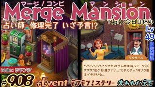 【実況】マージマンション #908/Merge Mansion【箱庭修繕\u0026パズル】ｺﾝﾋﾞﾏﾝｼｮﾝ