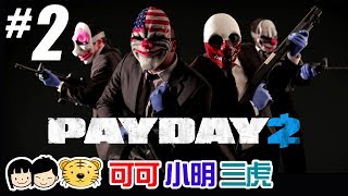 3隻小豬玩【Payday2 劫薪日】Pt.2 - 初試夜總會的成與敗 - 可可x小明x三虎 - 3人聯合實況