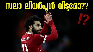 സലാ ലിവർപൂൾ വിടുമോ❓️❔️  | salah liverpool malayalam | asi sport