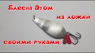 Блесна Атом своими руками