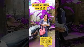 বাঙালি Vs নিশির ডাক 🧟🧟 এ কেমন ভুত তাড়া করলো 😱 কি ভয়ানক ভুত #youtubeshorts #trending #funny #bhoot