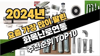 2024년 강력추천 화목난로연통 추천순위 TOP10