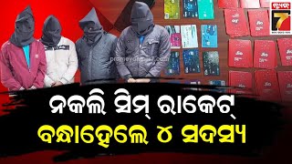 କେନ୍ଦୁଝରରେ ନକଲି ସିମ୍ ରାକେଟ୍ , ୪ ଅଭିଯୁକ୍ତ ଗିରଫ | Fake SIM racket in Keonjhar, 4 accused arrested