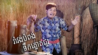 រាំវង់បំពង់ទឹកត្នោតជូរ - សន ណារ៉ាក់, RomVong Bompong Tek Tnot chou - Sorn Narak | Cover